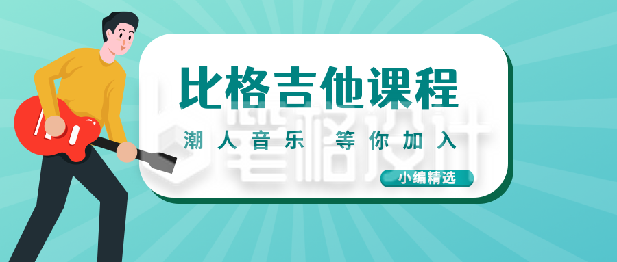 绿色扁平简约吉他课程公众号封面首图