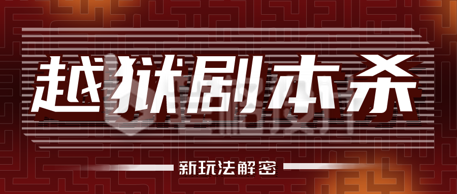 越狱剧本杀公众号封面首图 越狱剧本杀公众号封面首图