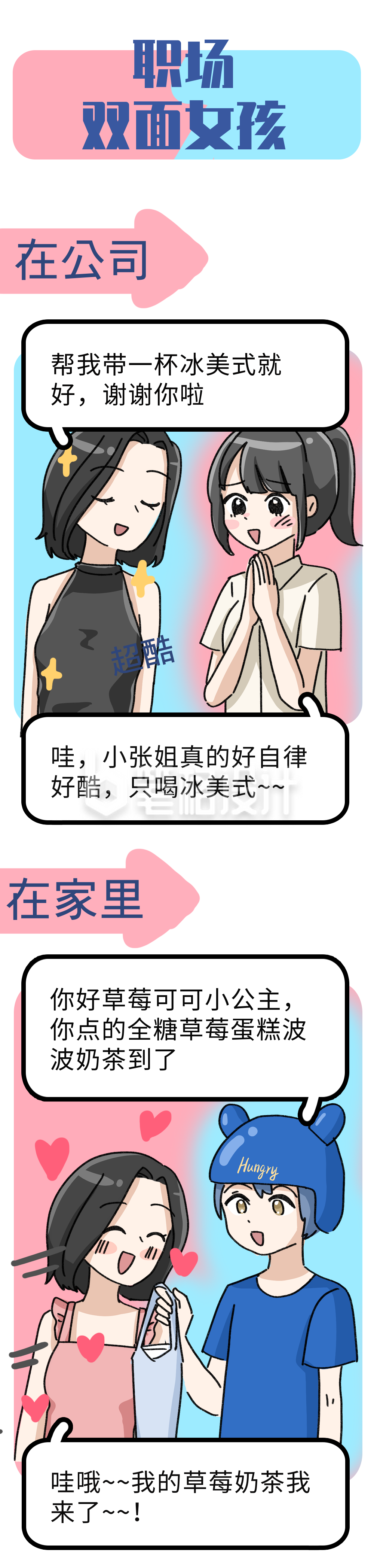 职场双面女孩趣味条漫 职场双面女孩趣味条漫