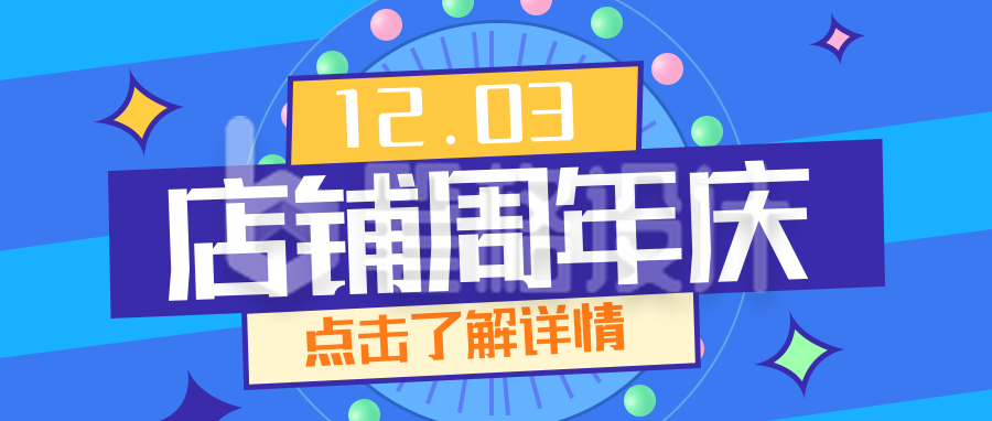 蓝色时尚周年庆促销引导公众号封面首图