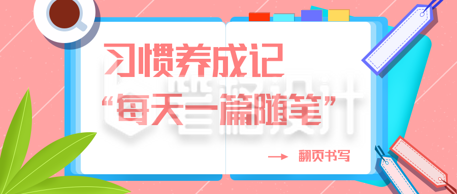 记日记好习惯公众号封面首图