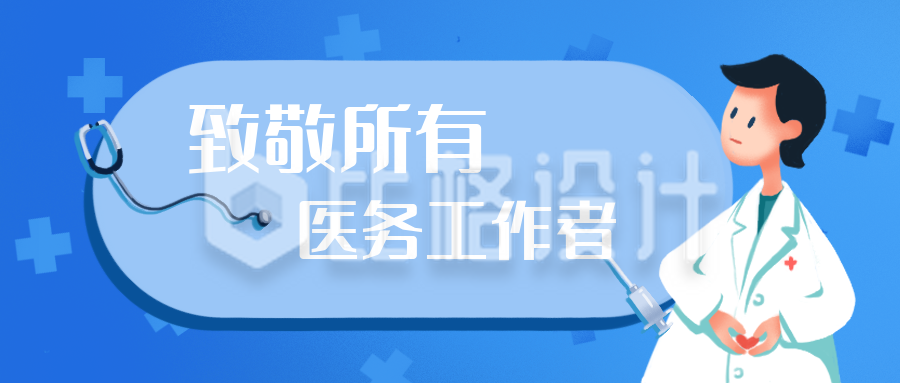 蓝色中国医师节公众号封面首图