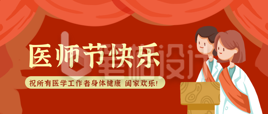 热烈庆祝医师节公众号封面首图