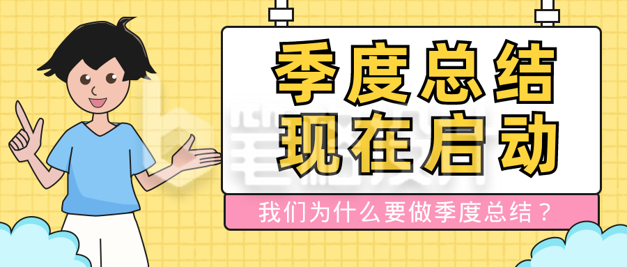 公司年终总结计划公众号封面首图