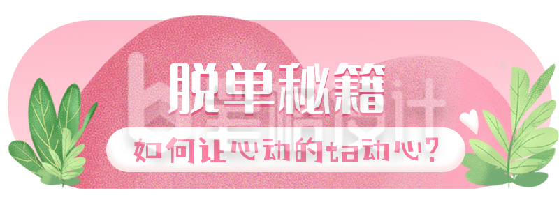 清新可爱七夕节脱单秘籍胶囊banner