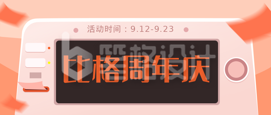 周年庆促销活动通用公众号封面首图