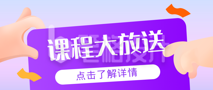 教育课程促销通活动通用公众号封面首图