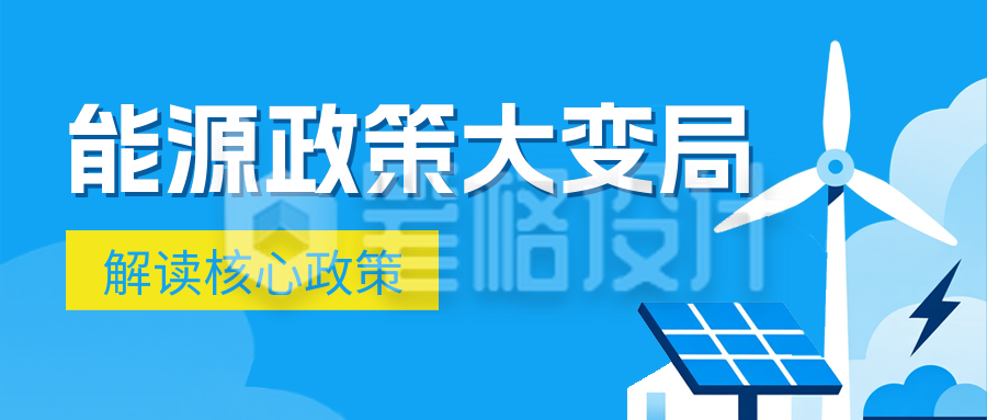 能源政策解读蓝色简约公众号首图