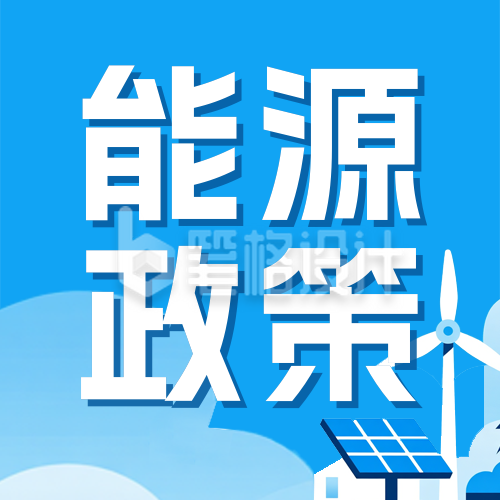 能源政策解读蓝色简约公众号次图
