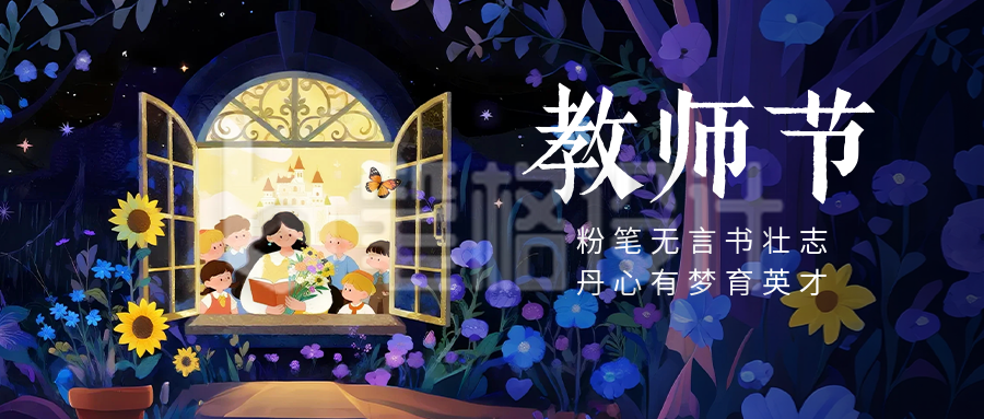 教师节手绘祝福公众号首图