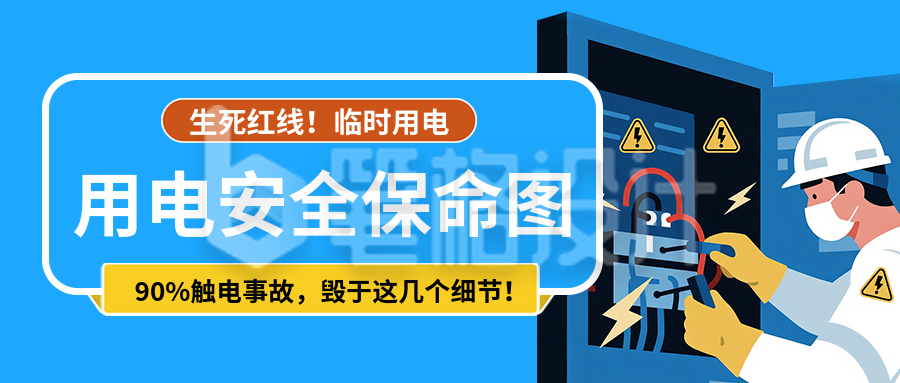 用电安全知识科普蓝色简约公众号首图