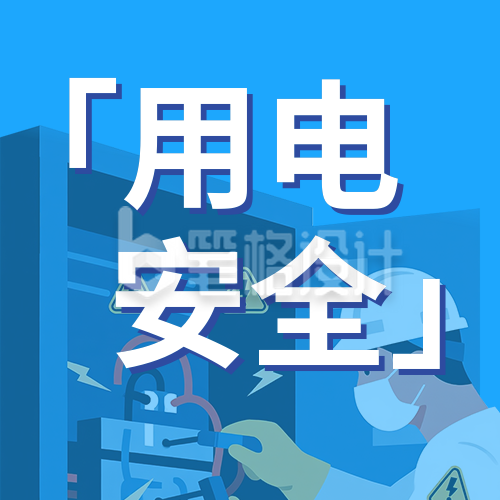 用电安全知识科普蓝色简约公众号次图