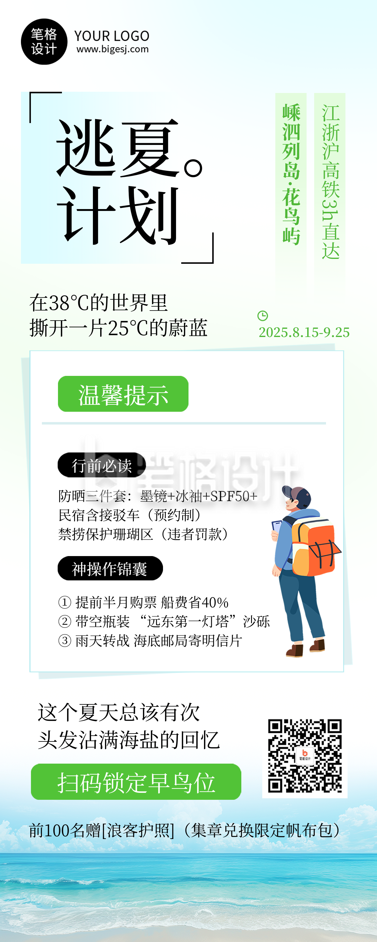 夏季旅游出行简约长图海报