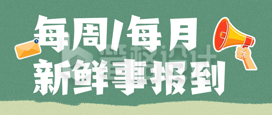 公司工作报告简约绿色公众号首图