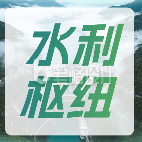 水利水电项目介绍简约公众号次图