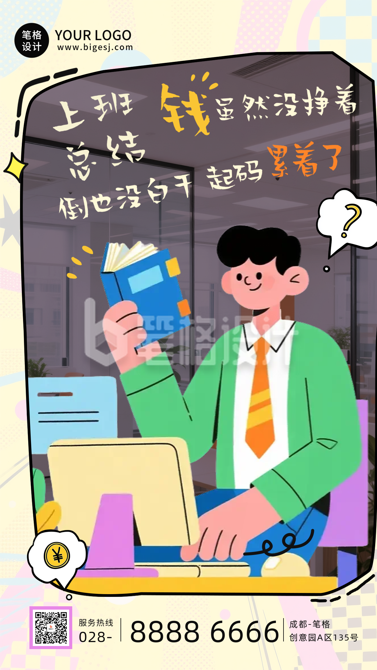职场漫画风网络热词海报