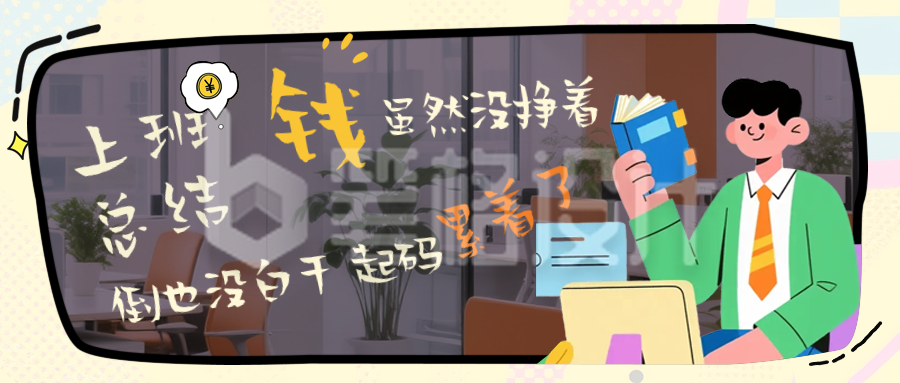 职场漫画风网络热词公众号首图