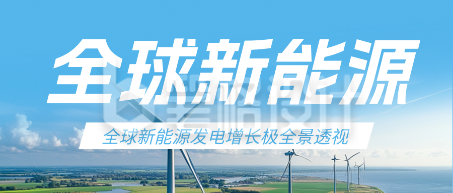 新能源发展前景报告蓝色公众号首图