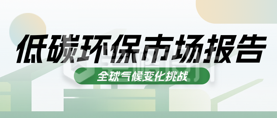 新能源低碳环保市场报告简约公众号首图