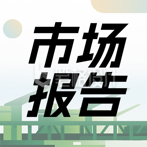 新能源低碳环保市场报告简约公众号次图