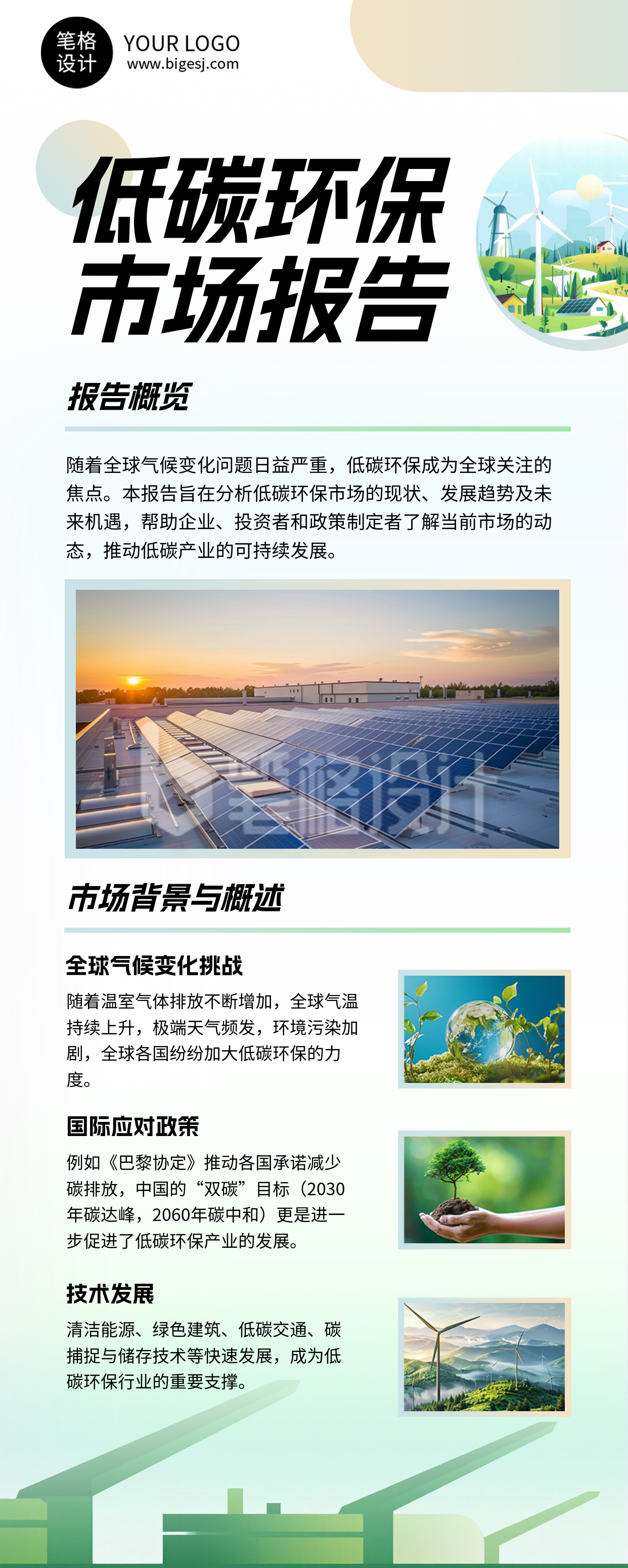 新能源低碳环保市场报告简约长图海报