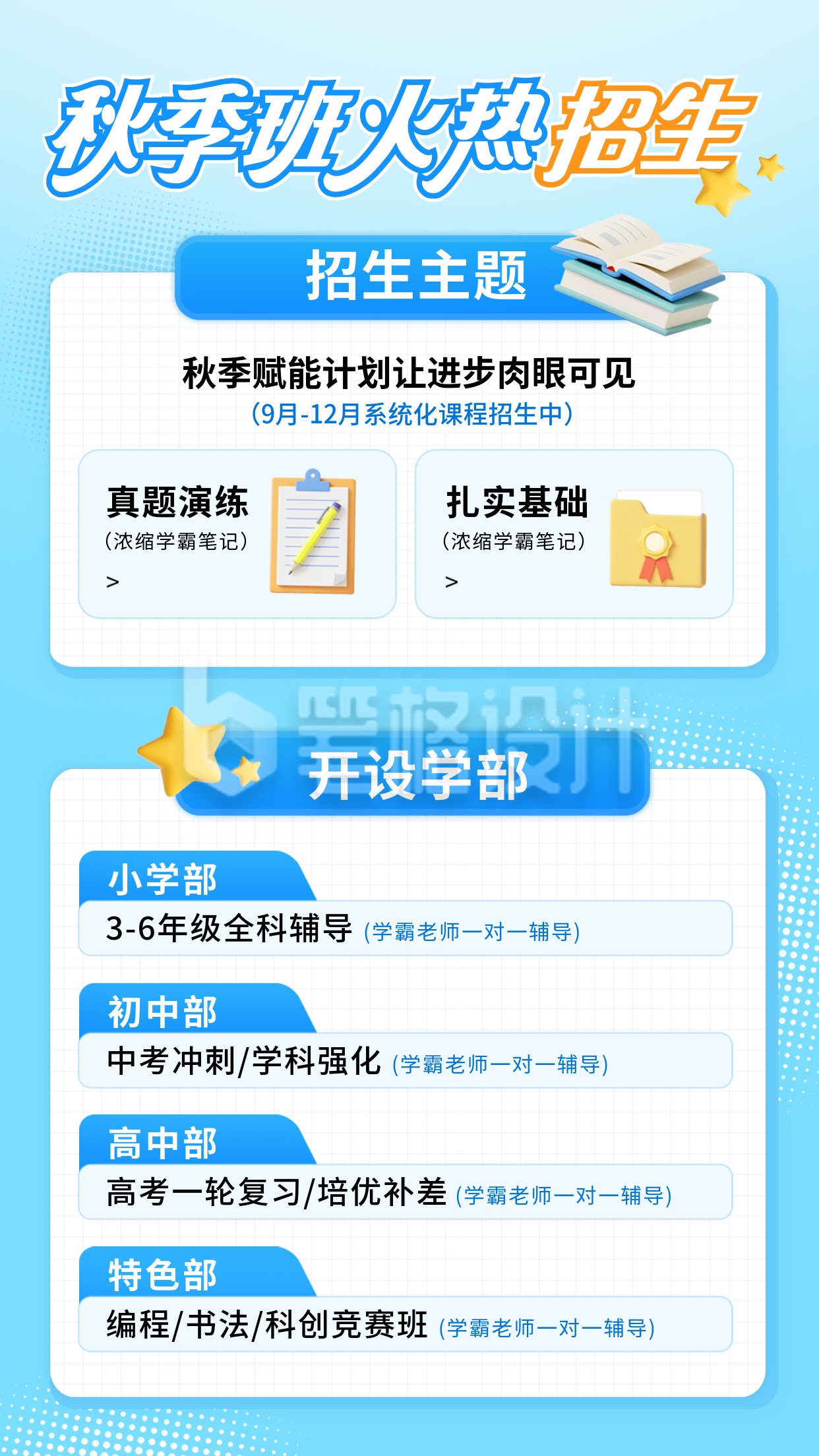 开学季教育培训招生学习兴趣班竖版配图