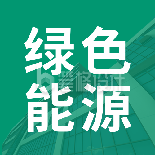 绿色新能源简约公众号次图