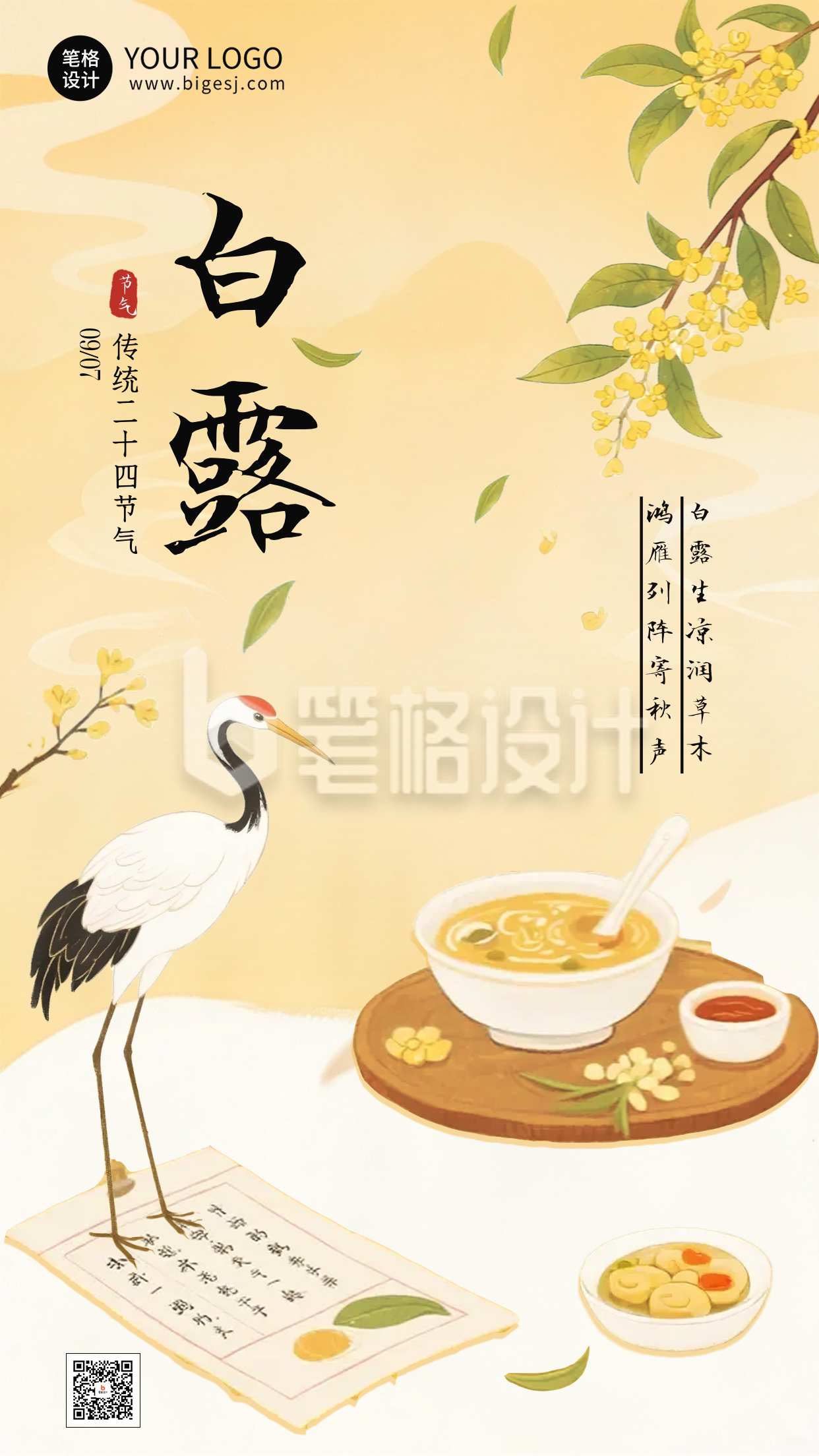 白露节气手机宣传海报