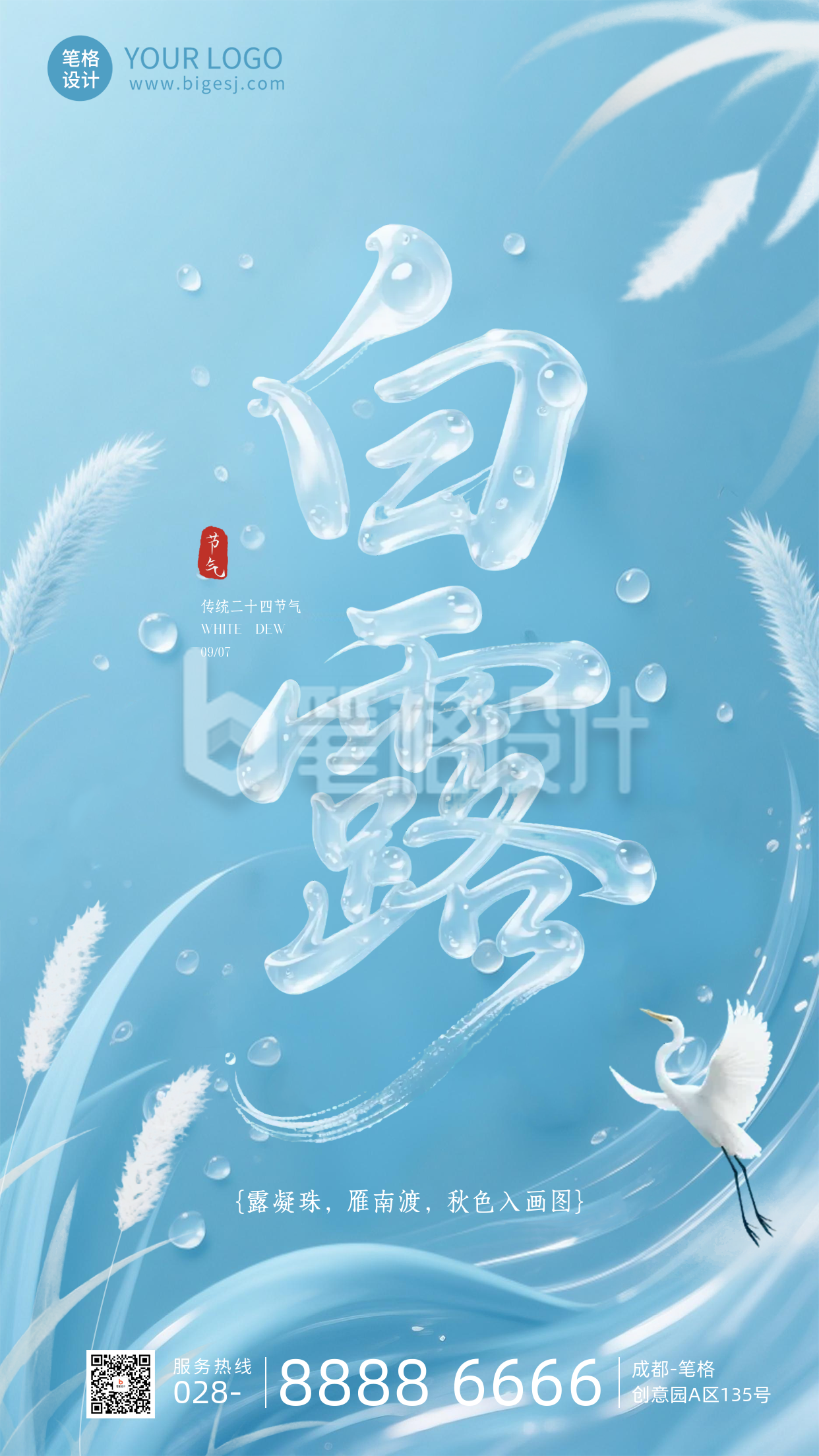 白露节气手机宣传海报