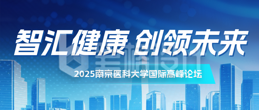 医疗健康科技峰会公众号首图