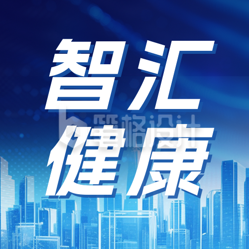 医疗健康科技峰会公众号次图