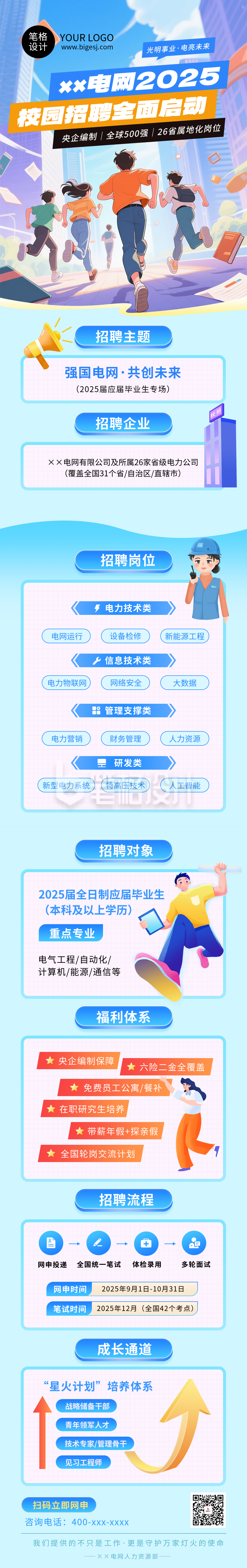 校园招聘计划蓝色简约公众号长图