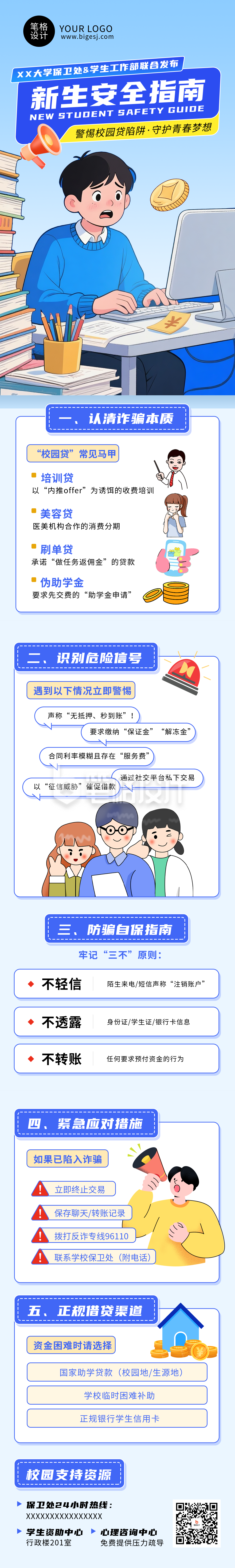 新生安全指南防诈骗蓝色简约公众号长图