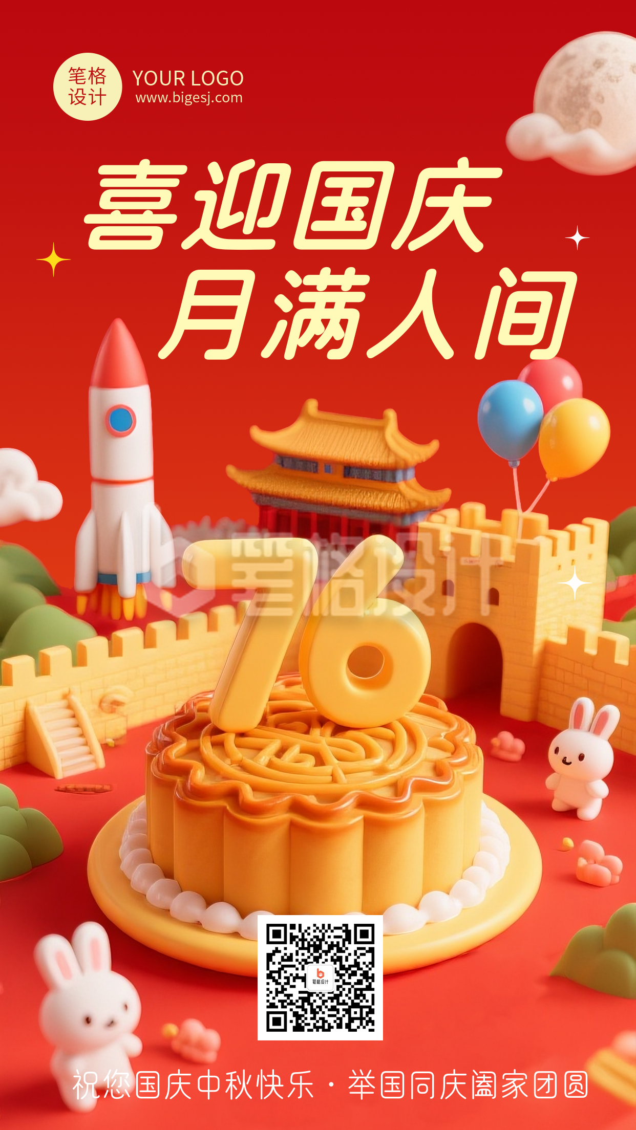 中秋国庆节3D简约祝福宣传海报