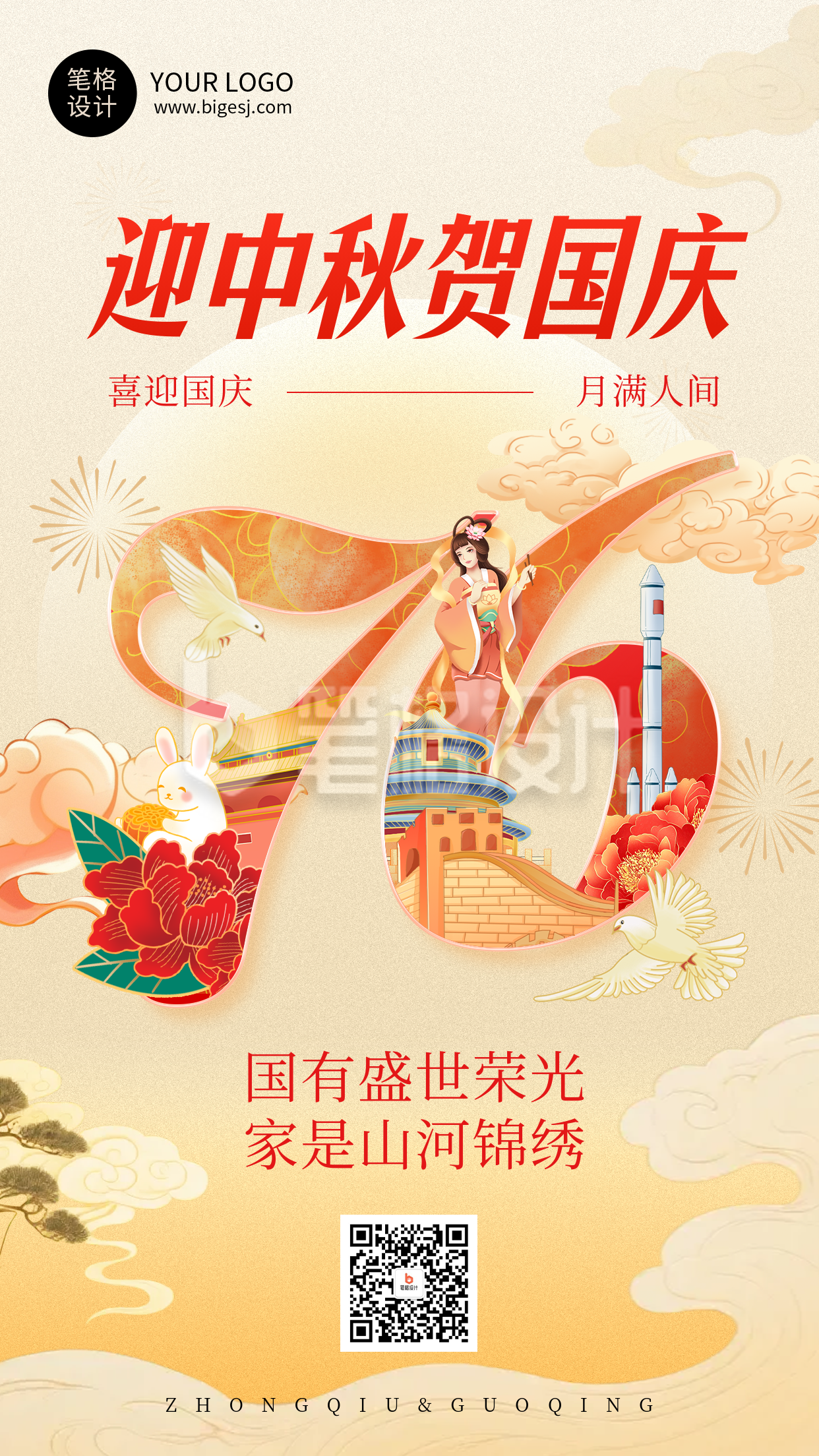 中秋国庆节简约国潮风祝福海报