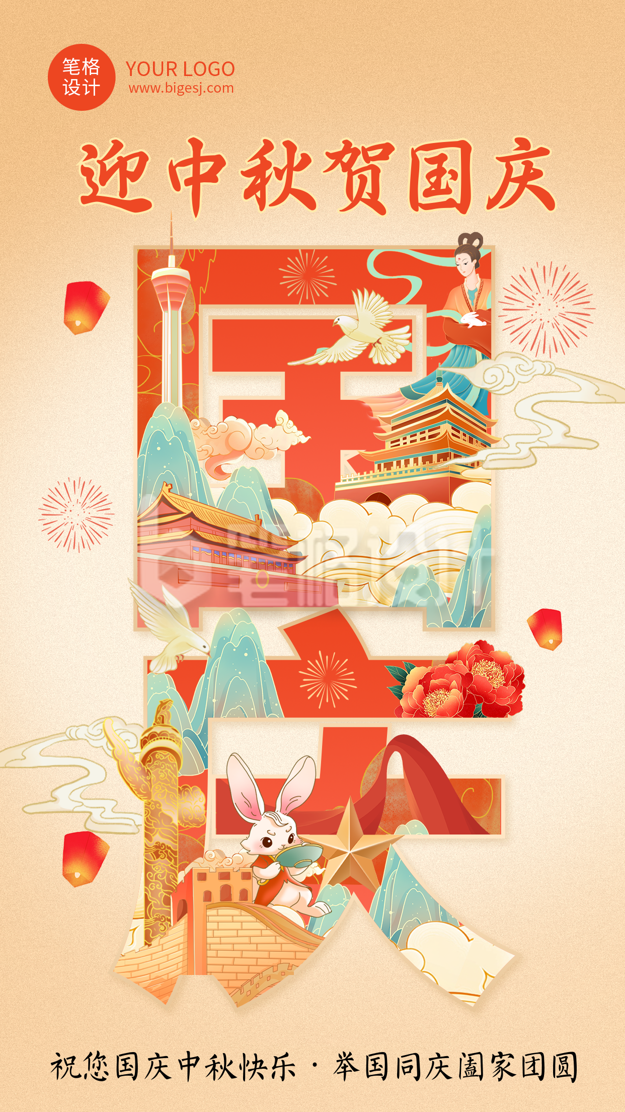 中秋国庆节祝福宣传海报