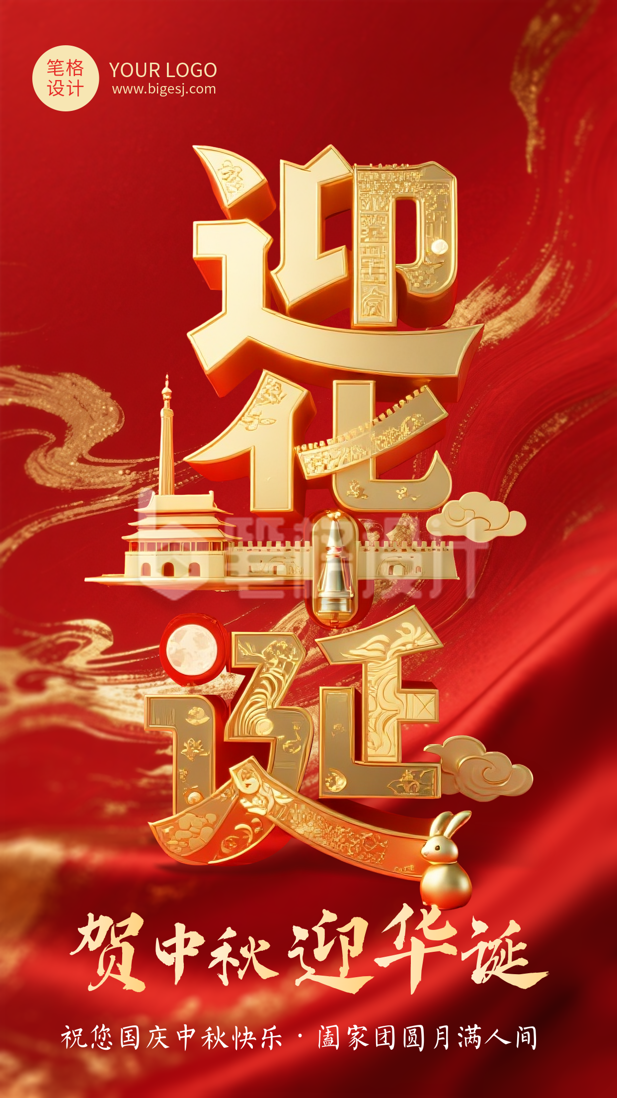 中秋国庆节3D祝福红色大气宣传海报