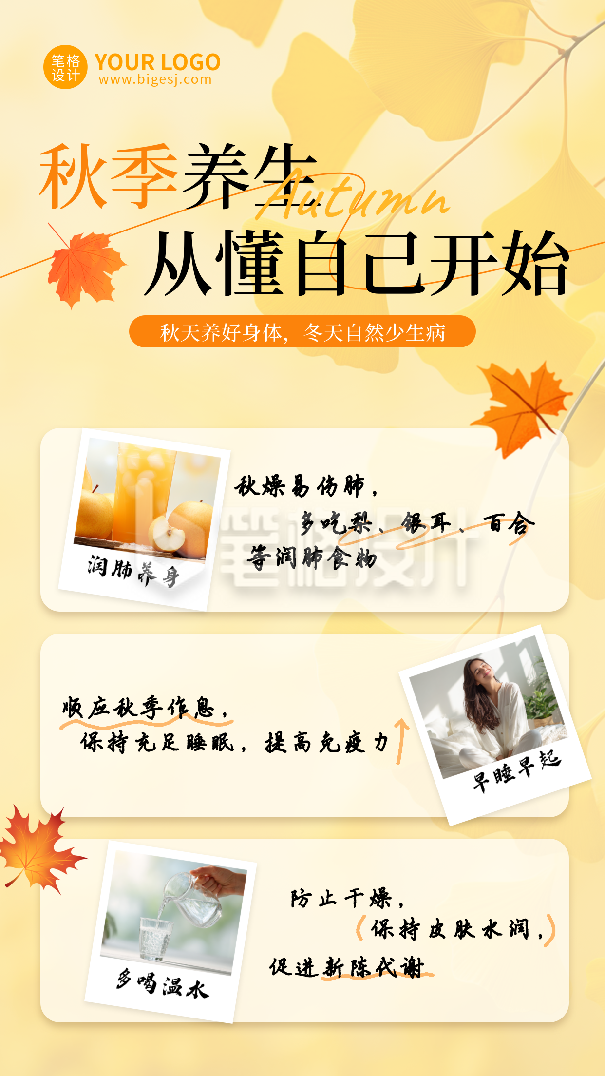 秋季养生科普手机宣传海报