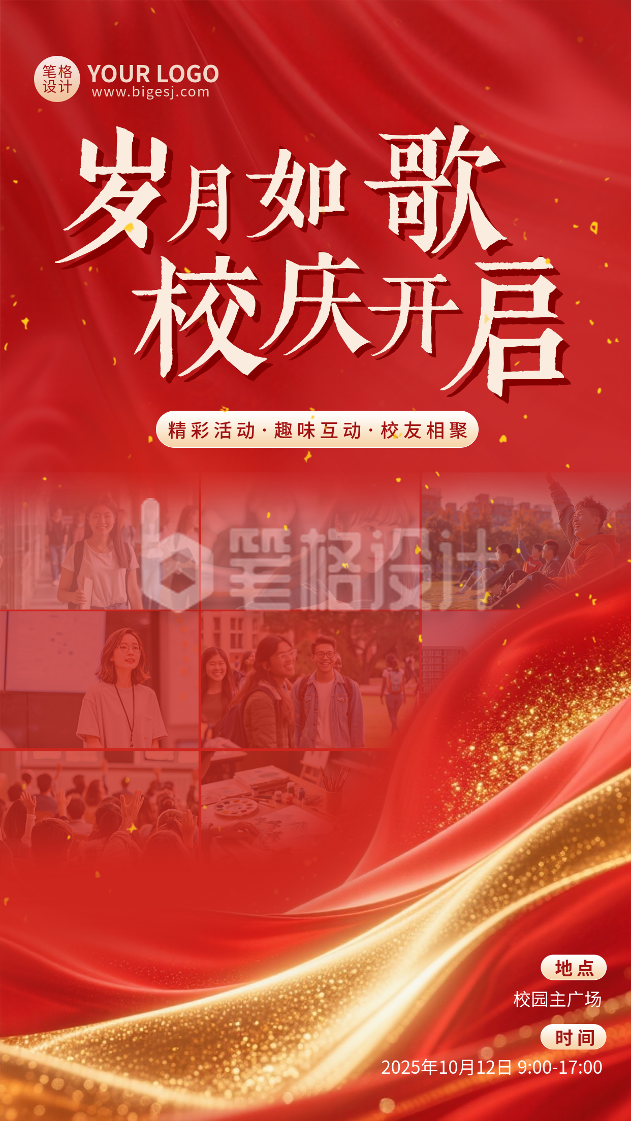 校庆活动通知手机宣传海报