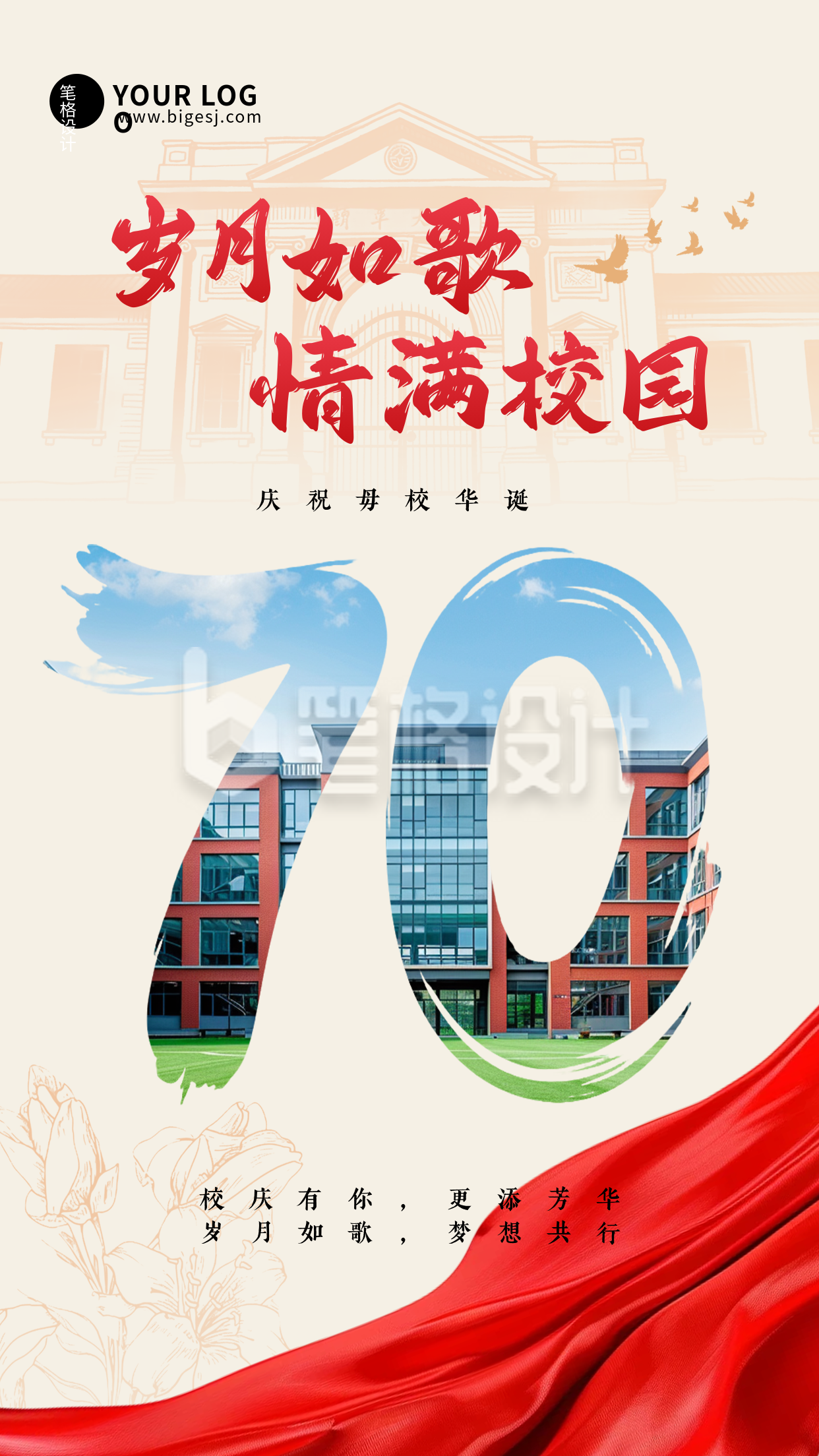 校庆活动祝福手机宣传海报