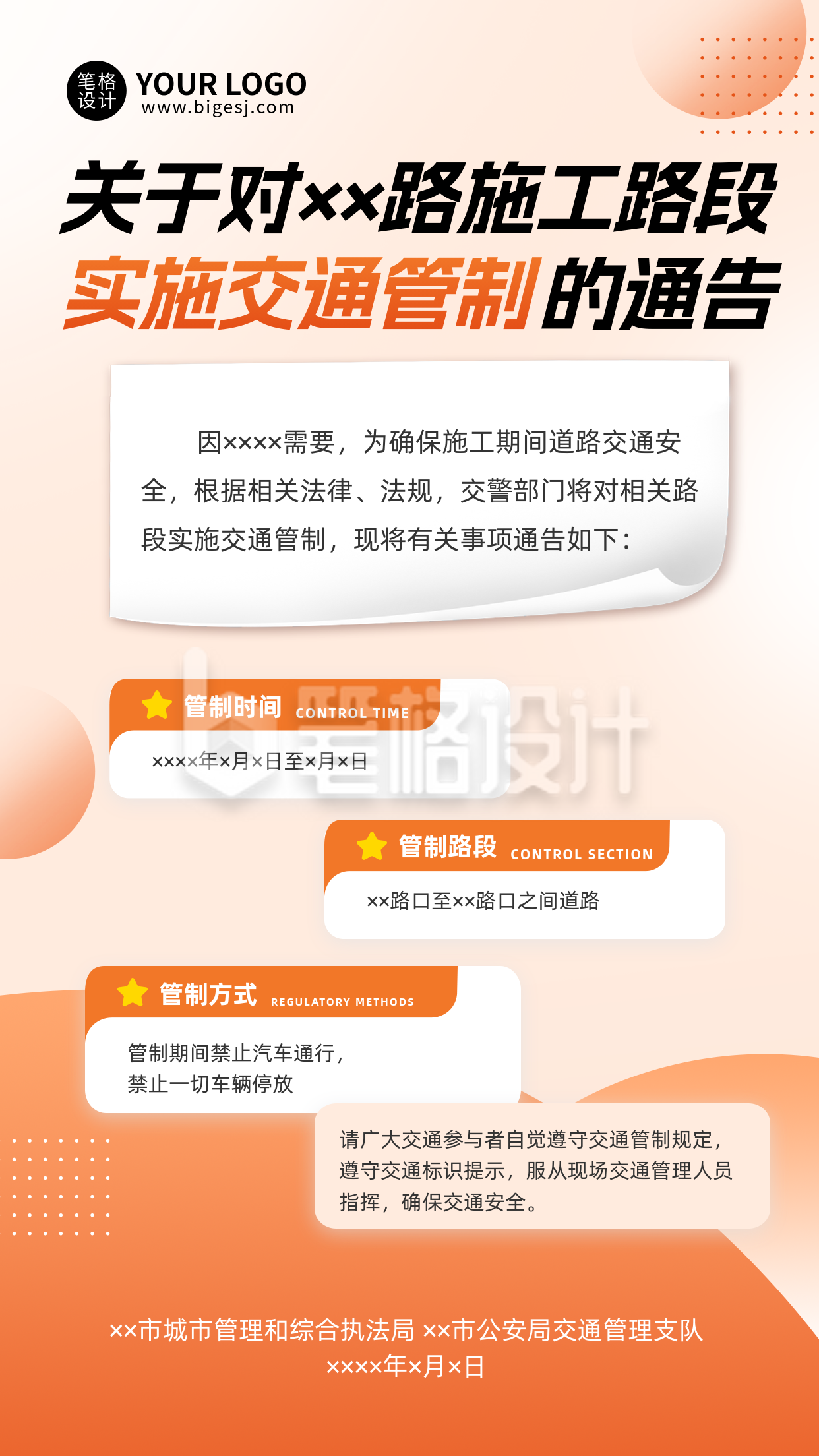 道路交通管制通知手机宣传海报