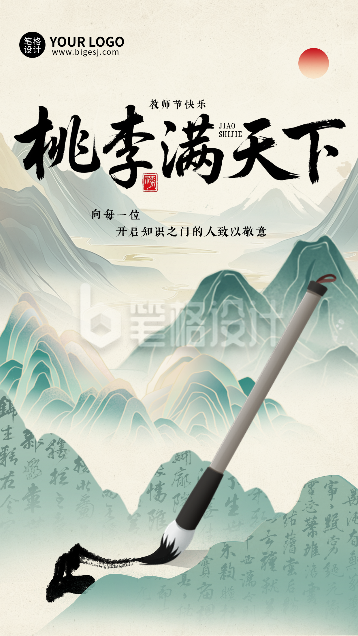 教师节祝福宣传手机海报