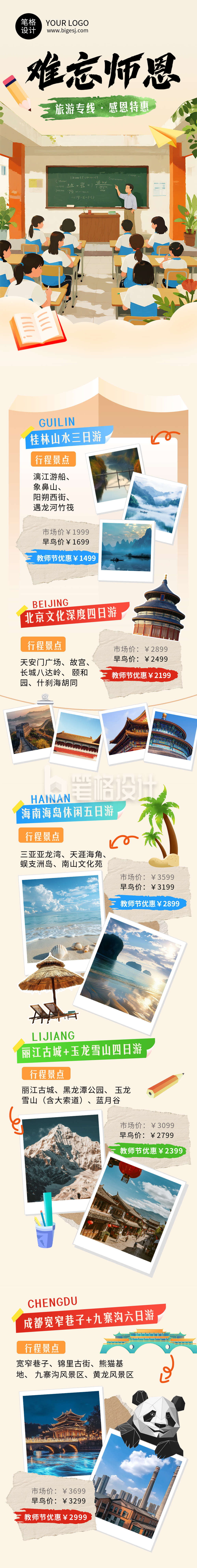 教师节旅游出行活动宣传简约公众号长图