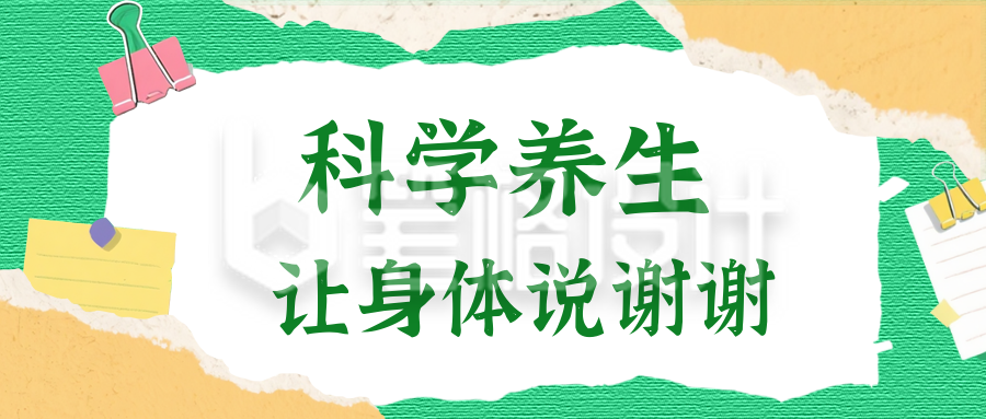 撕纸风科学养生公众号首图