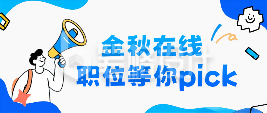 简约趣味秋季招聘公众号首图