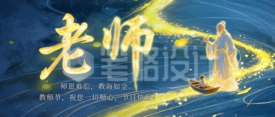 教师节节日祝福公众号首图