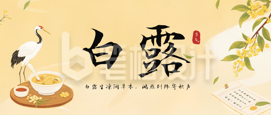 白露节气手机宣传公众号首图