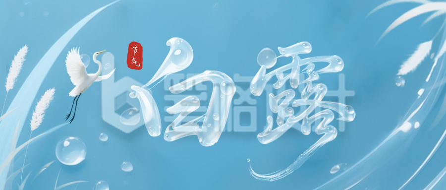 白露节气手机宣传公众号首图