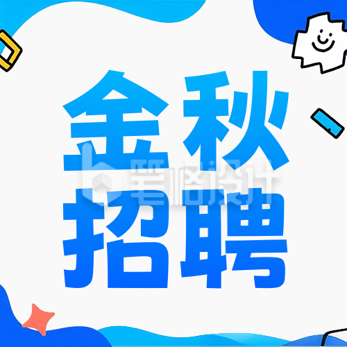 简约趣味秋季招聘公众号次图