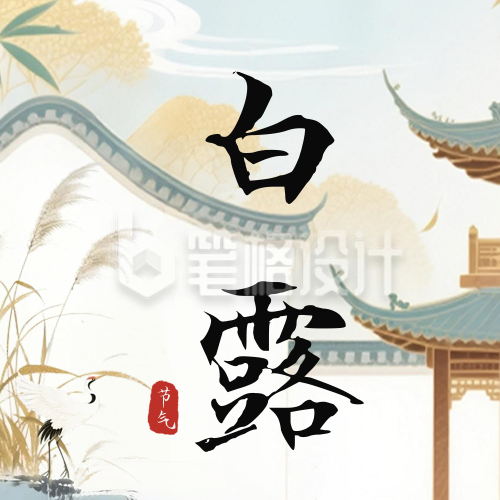 白露节气中国风公众号次图